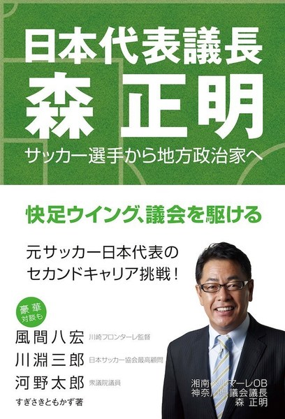 nihondaihyogityo_morimasaaki_sugisakitomokazu.jpg